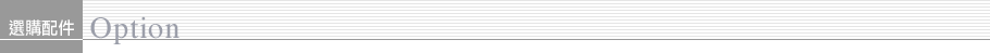 產品特色 選購配件