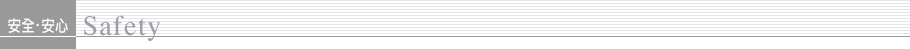 產品特色 安全・安心